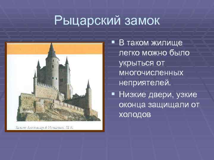 Рыцарский замок § В таком жилище легко можно было укрыться от многочисленных неприятелей. §