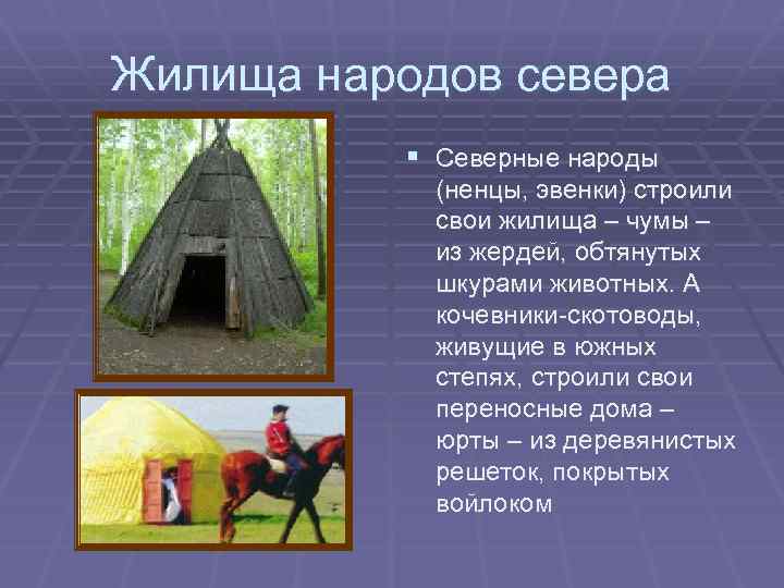 Жилища народов севера § Северные народы (ненцы, эвенки) строили свои жилища – чумы –