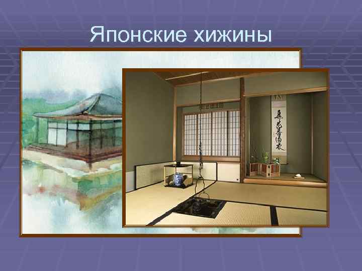 Японские хижины 