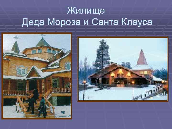 Жилище Деда Мороза и Санта Клауса 