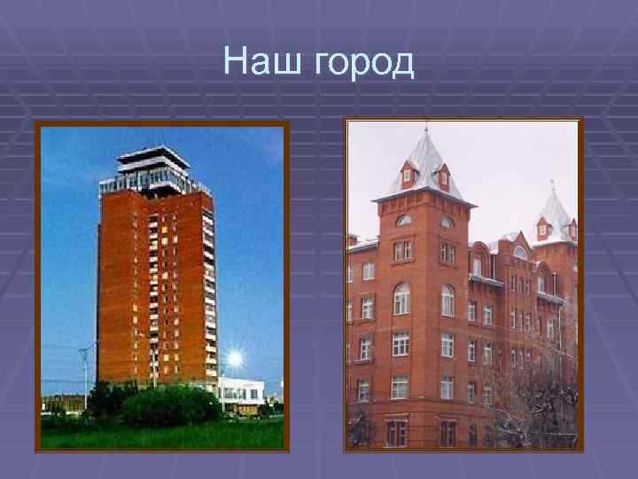 Наш город 