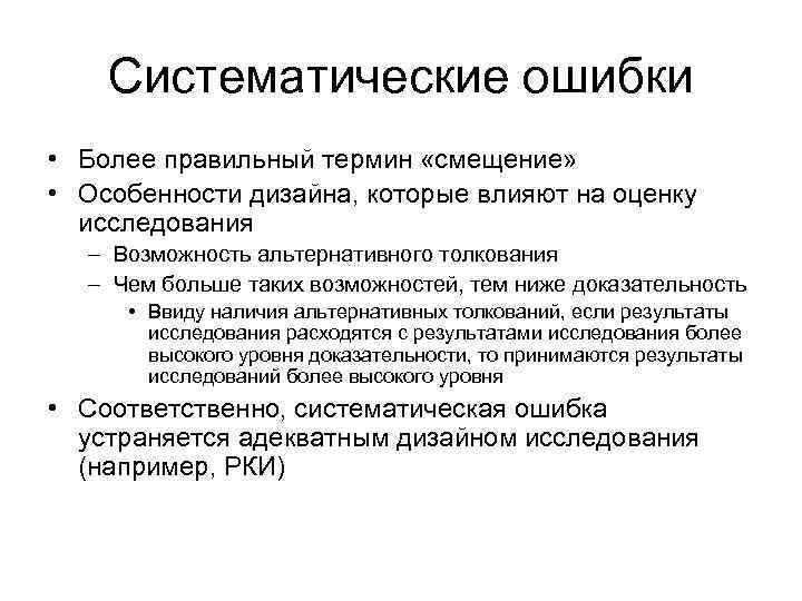 Систематические ошибки • Более правильный термин «смещение» • Особенности дизайна, которые влияют на оценку