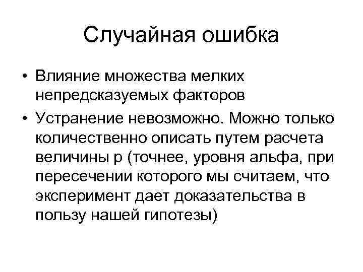 Случайная ошибка • Влияние множества мелких непредсказуемых факторов • Устранение невозможно. Можно только количественно