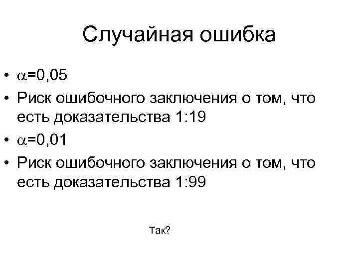 Случайная ошибка • a=0, 05 • Риск ошибочного заключения о том, что есть доказательства