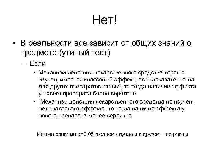 Нет! • В реальности все зависит от общих знаний о предмете (утиный тест) –