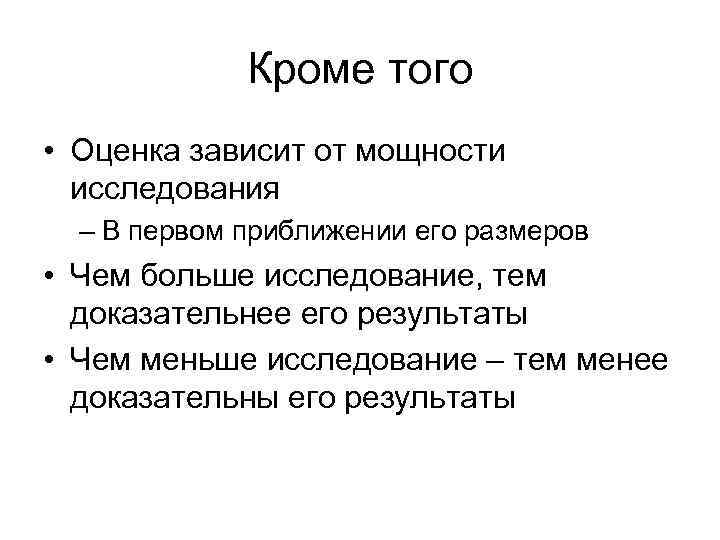 Кроме того • Оценка зависит от мощности исследования – В первом приближении его размеров