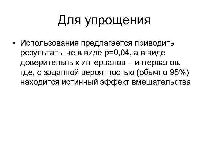 Для упрощения • Использования предлагается приводить результаты не в виде р=0, 04, а в