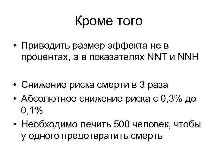 Кроме того • Приводить размер эффекта не в процентах, а в показателях NNT и