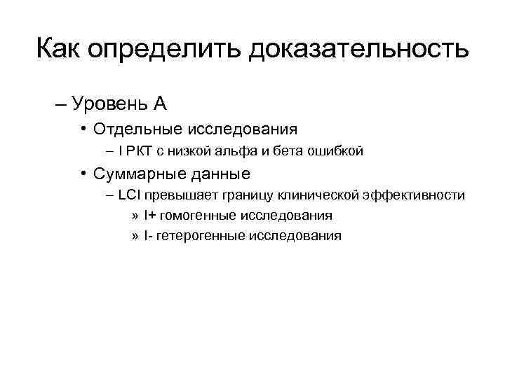 Как определить доказательность – Уровень А • Отдельные исследования – I РКТ с низкой