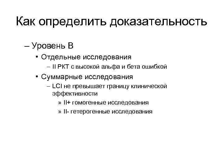 Как определить доказательность – Уровень В • Отдельные исследования – II РКТ с высокой