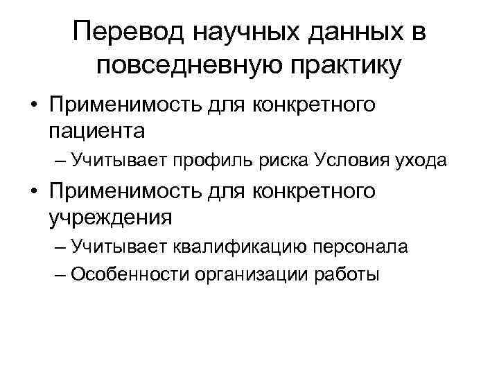 Перевод научных данных в повседневную практику • Применимость для конкретного пациента – Учитывает профиль