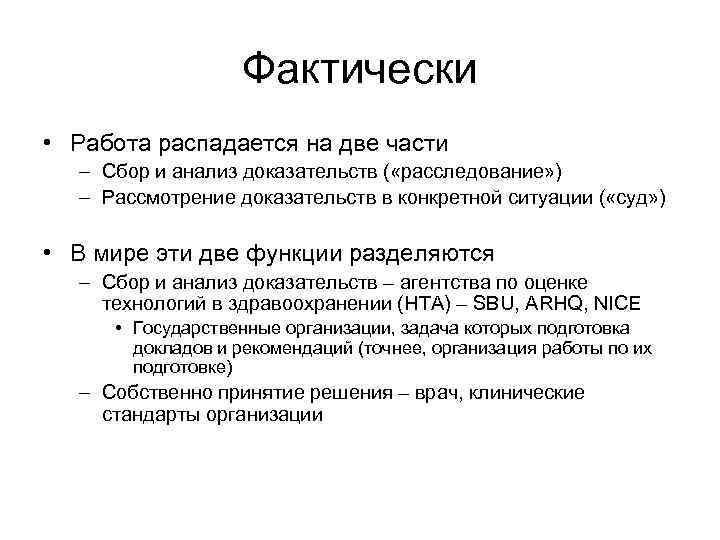 Фактически • Работа распадается на две части – Сбор и анализ доказательств ( «расследование»