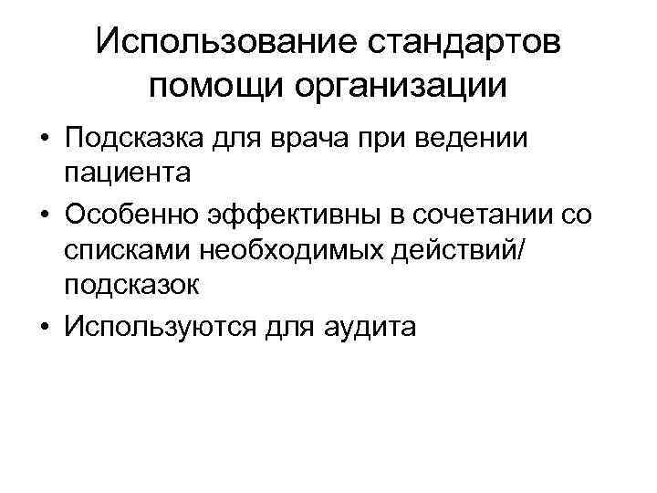 Использование стандартов помощи организации • Подсказка для врача при ведении пациента • Особенно эффективны