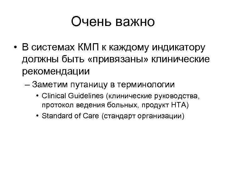 Очень важно • В системах КМП к каждому индикатору должны быть «привязаны» клинические рекомендации