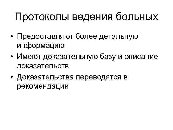 Протоколы ведения больных • Предоставляют более детальную информацию • Имеют доказательную базу и описание