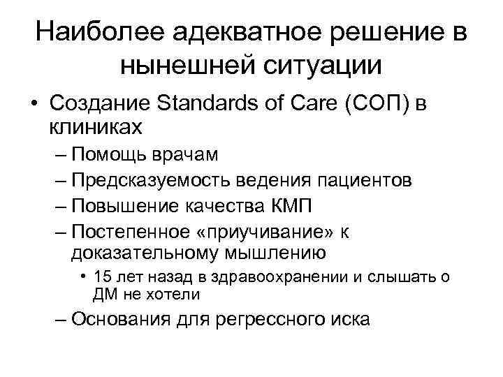 Наиболее адекватное решение в нынешней ситуации • Создание Standards of Care (СОП) в клиниках