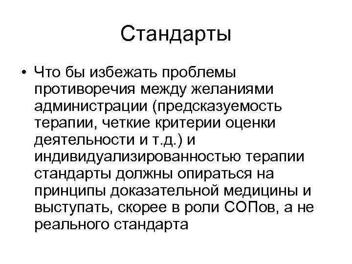 Стандарты • Что бы избежать проблемы противоречия между желаниями администрации (предсказуемость терапии, четкие критерии