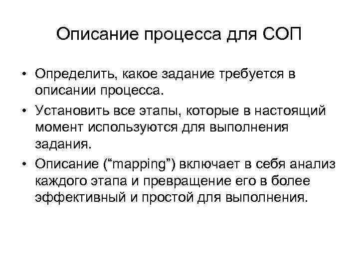 Описание процесса для СОП • Определить, какое задание требуется в описании процесса. • Установить