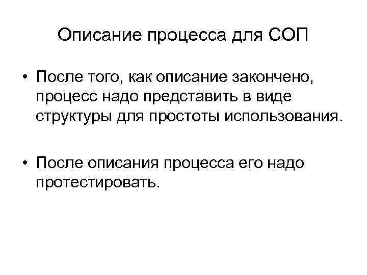 Описание процесса для СОП • После того, как описание закончено, процесс надо представить в