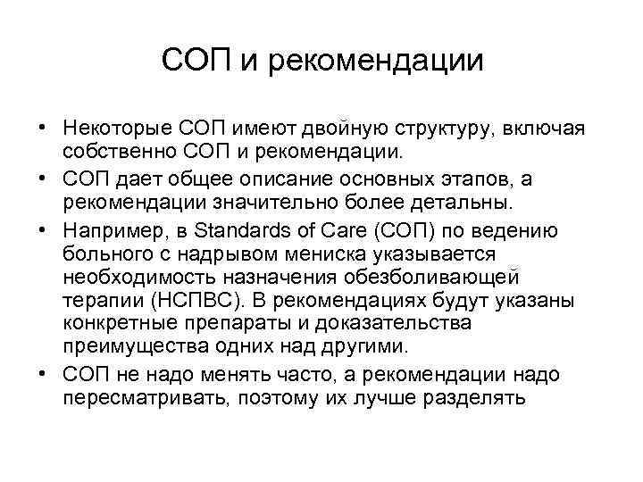 СОП и рекомендации • Некоторые СОП имеют двойную структуру, включая собственно СОП и рекомендации.