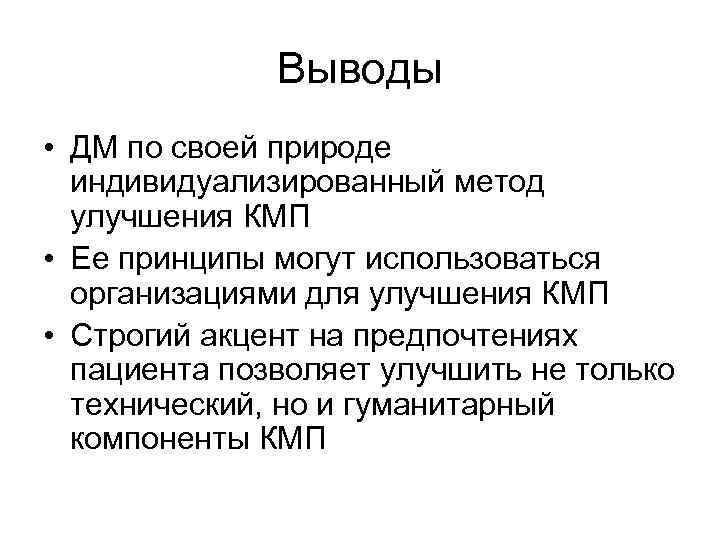 Выводы • ДМ по своей природе индивидуализированный метод улучшения КМП • Ее принципы могут