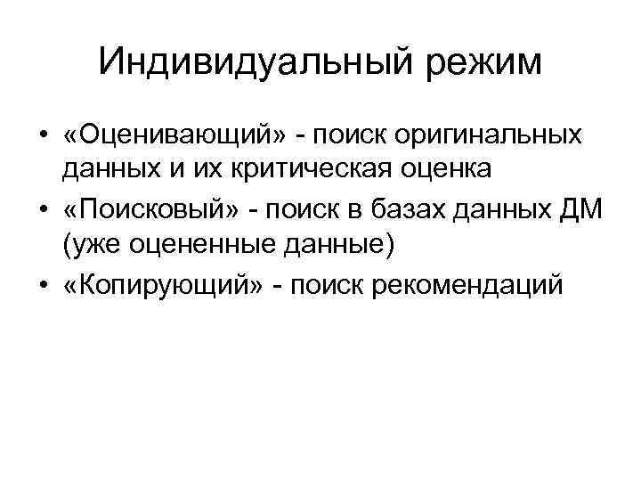 Индивидуальный режим • «Оценивающий» - поиск оригинальных данных и их критическая оценка • «Поисковый»