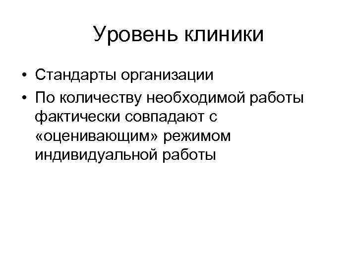 Уровень клиники • Стандарты организации • По количеству необходимой работы фактически совпадают с «оценивающим»