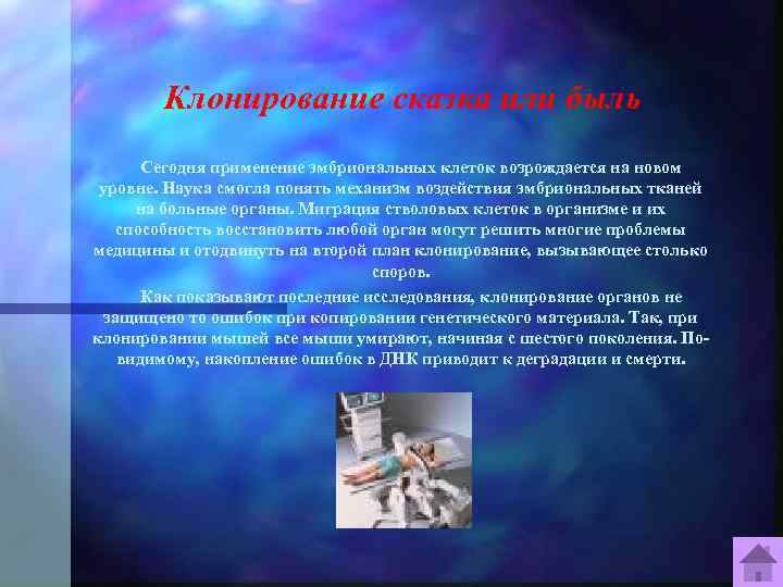Клонирование сказка или быль Сегодня применение эмбриональных клеток возрождается на новом уровне. Наука смогла