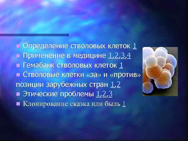 Определение стволовых клеток 1 n Применение в медицине 1, 2, 3, 4 n Гемабанк