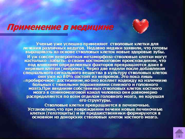 Применение в медицине Ученые уже успешно применяют стволовые клетки для лечения различных недугов. Недавно