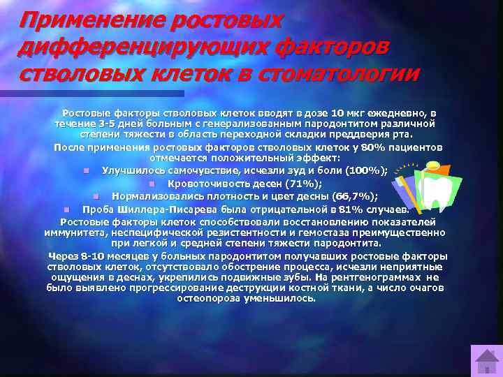 Применение ростовых дифференцирующих факторов стволовых клеток в стоматологии Ростовые факторы стволовых клеток вводят в
