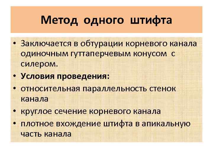 Метод одного штифта • Заключается в обтурации корневого канала одиночным гуттаперчевым конусом с силером.