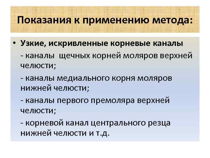 Показания к применению метода: • Узкие, искривленные корневые каналы - каналы щечных корней моляров