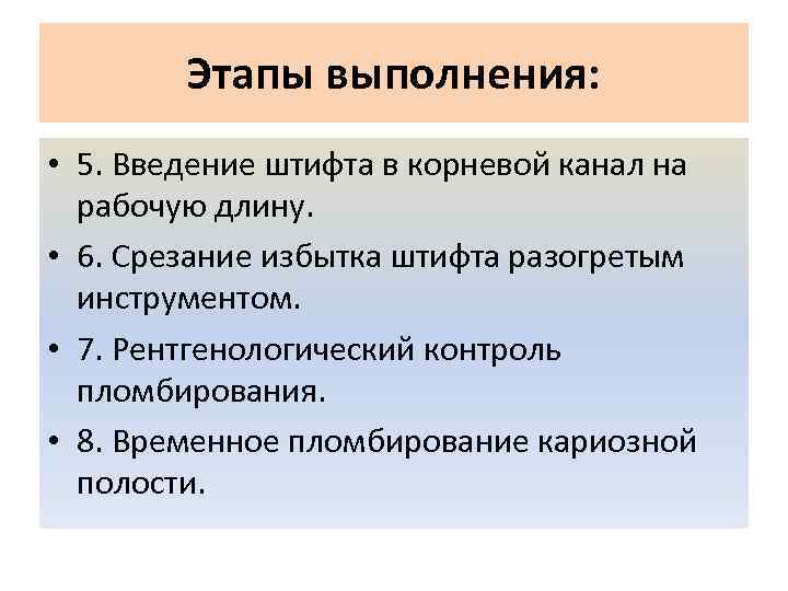 Этапы выполнения: • 5. Введение штифта в корневой канал на рабочую длину. • 6.