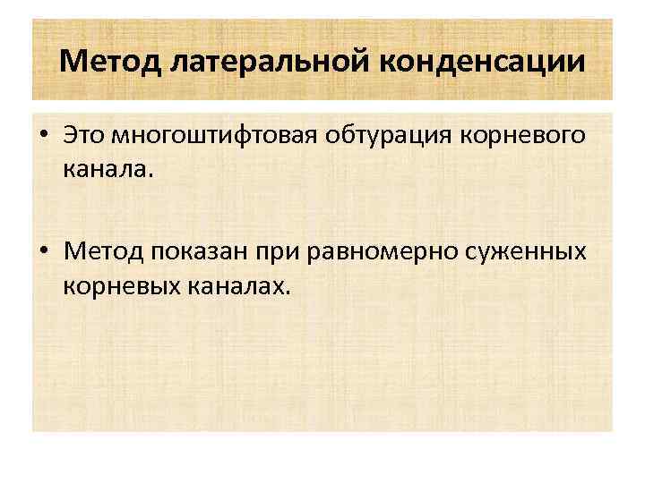 Метод латеральной конденсации • Это многоштифтовая обтурация корневого канала. • Метод показан при равномерно