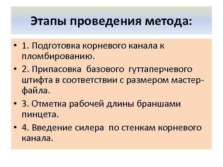 Этапы проведения метода: • 1. Подготовка корневого канала к пломбированию. • 2. Припасовка базового