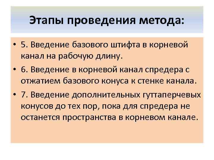 Этапы проведения метода: • 5. Введение базового штифта в корневой канал на рабочую длину.