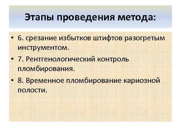 Этапы проведения метода: • 6. срезание избытков штифтов разогретым инструментом. • 7. Рентгенологический контроль