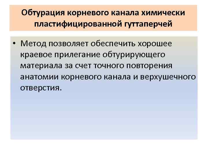 Обтурация корневого канала химически пластифицированной гуттаперчей • Метод позволяет обеспечить хорошее краевое прилегание обтурирующего