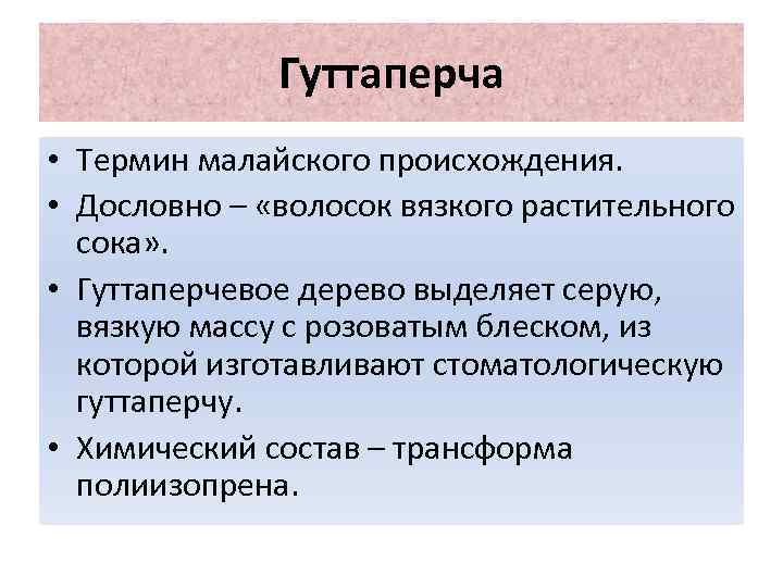 Гуттаперча • Термин малайского происхождения. • Дословно – «волосок вязкого растительного сока» . •