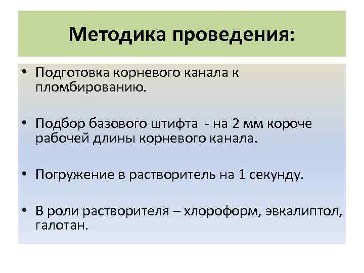 Методика проведения: • Подготовка корневого канала к пломбированию. • Подбор базового штифта - на