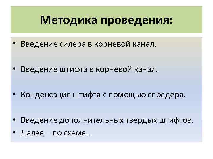 Методика проведения: • Введение силера в корневой канал. • Введение штифта в корневой канал.