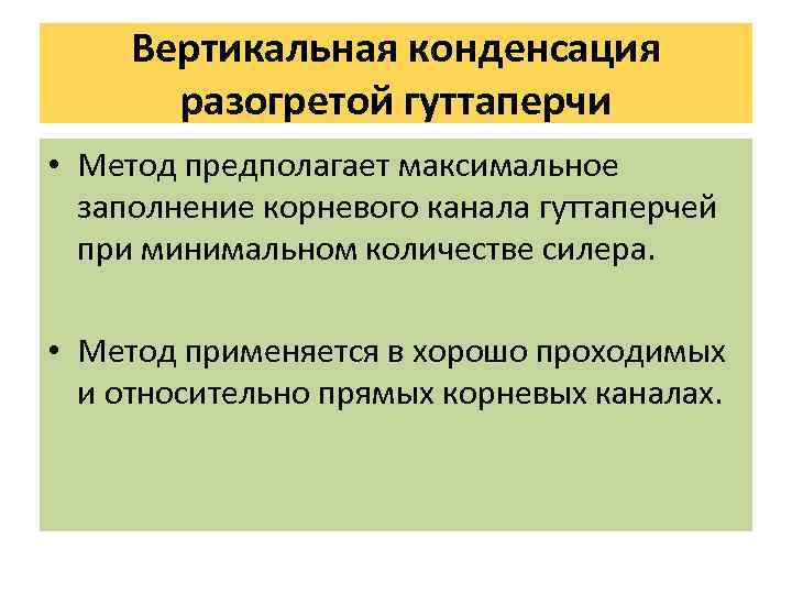 Вертикальная конденсация разогретой гуттаперчи • Метод предполагает максимальное заполнение корневого канала гуттаперчей при минимальном