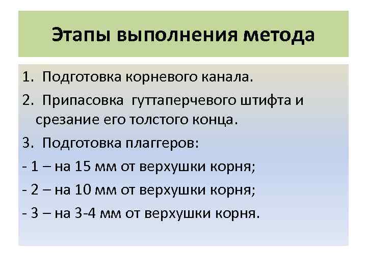 Этапы выполнения метода 1. Подготовка корневого канала. 2. Припасовка гуттаперчевого штифта и срезание его