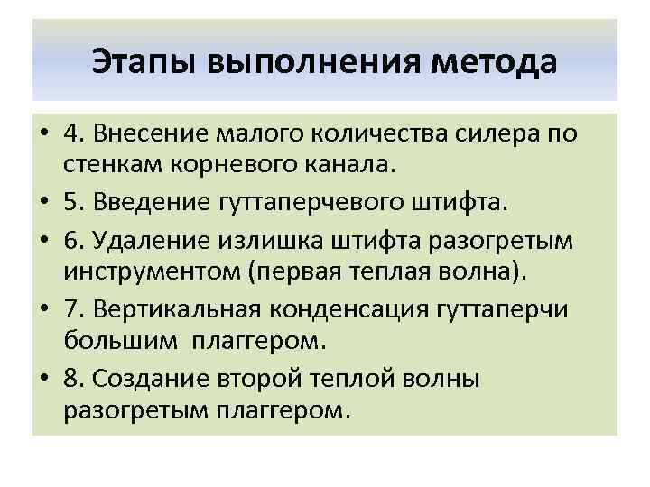 Этапы выполнения метода • 4. Внесение малого количества силера по стенкам корневого канала. •