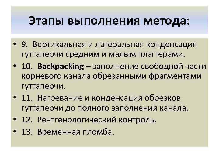 Этапы выполнения метода: • 9. Вертикальная и латеральная конденсация гуттаперчи средним и малым плаггерами.