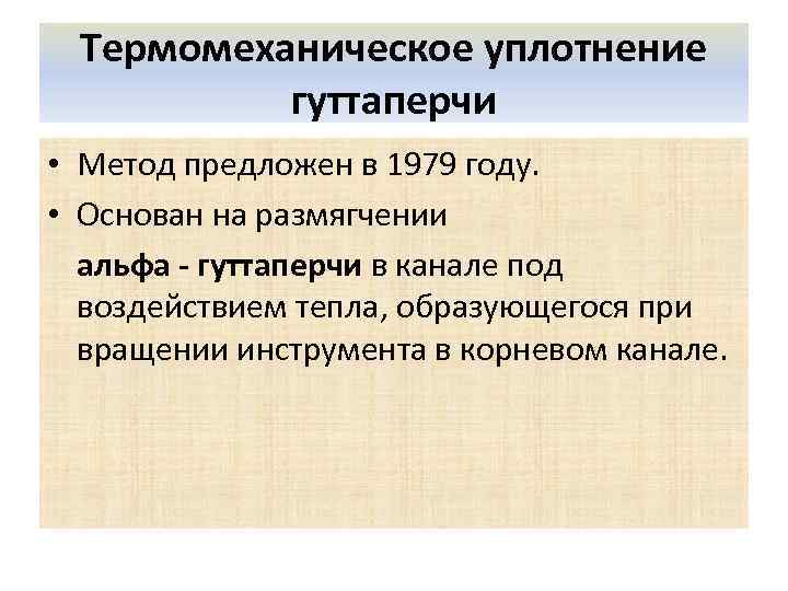 Термомеханическое уплотнение гуттаперчи • Метод предложен в 1979 году. • Основан на размягчении альфа