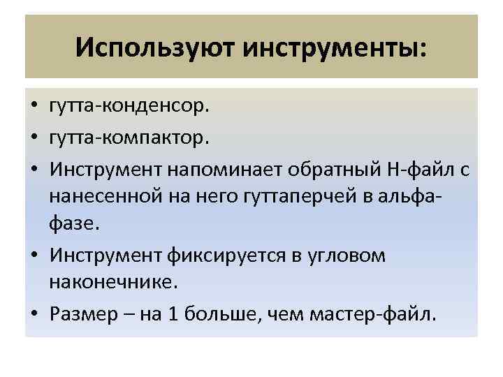 Используют инструменты: • гутта-конденсор. • гутта-компактор. • Инструмент напоминает обратный Н-файл с нанесенной на