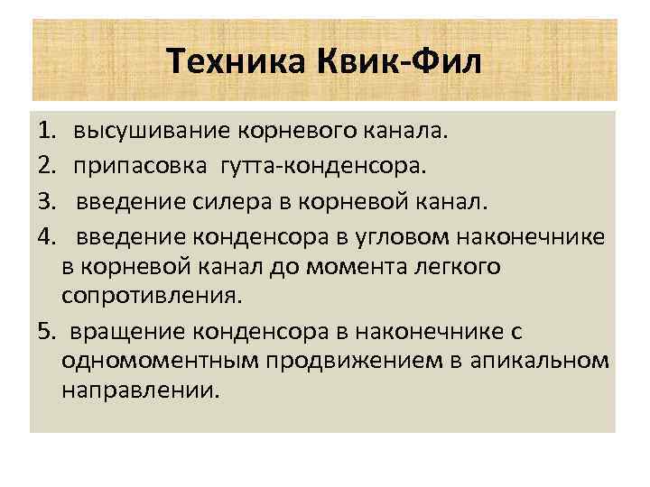 Техника Квик-Фил 1. 2. 3. 4. высушивание корневого канала. припасовка гутта-конденсора. введение силера в