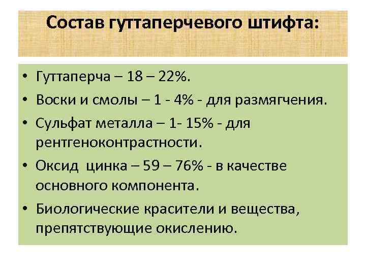 Состав гуттаперчевого штифта: • Гуттаперча – 18 – 22%. • Воски и смолы –